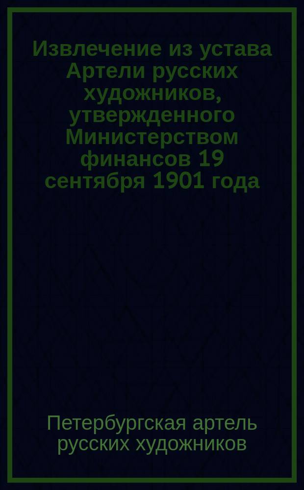 !Извлечение из устава Артели русских художников, утвержденного Министерством финансов 19 сентября 1901 года