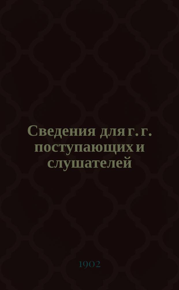 Сведения для г. г. поступающих и слушателей