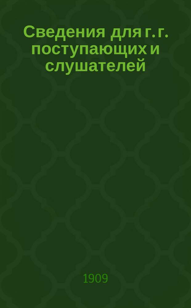 Сведения для г. г. поступающих и слушателей