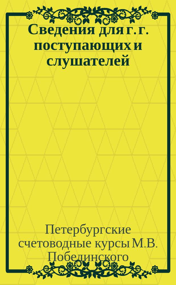 Сведения для г. г. поступающих и слушателей