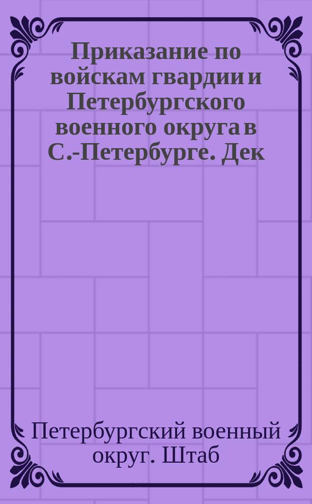 Приказание по войскам гвардии и Петербургского военного округа в С.-Петербурге. Дек. 30-го дня 1901 г. : Замечания Главнокомандующего, сделанные великим князем на большом сухопутно-морском маневре 1901 года
