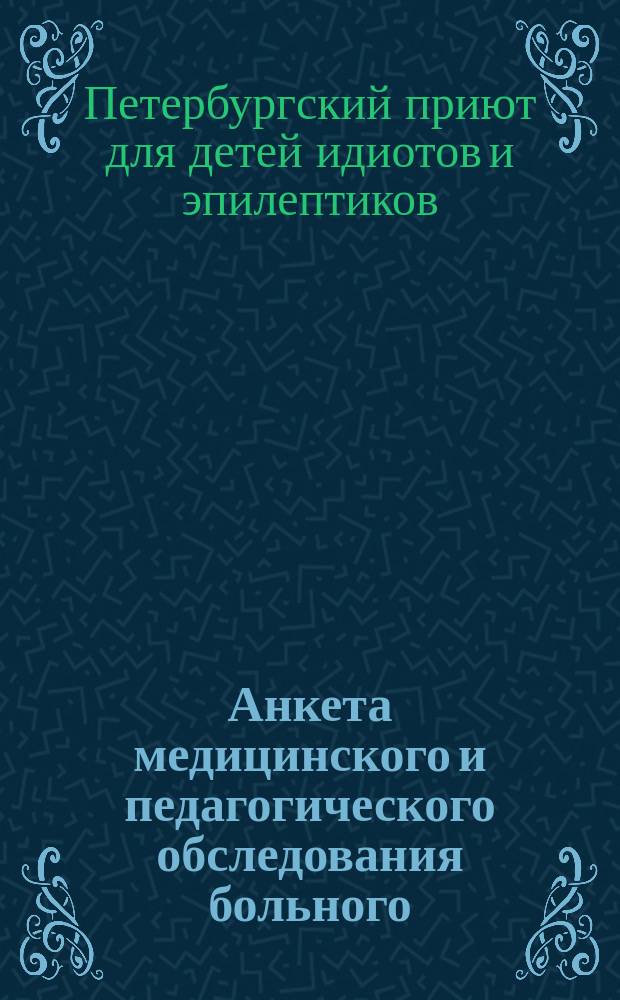 [Анкета медицинского и педагогического обследования больного