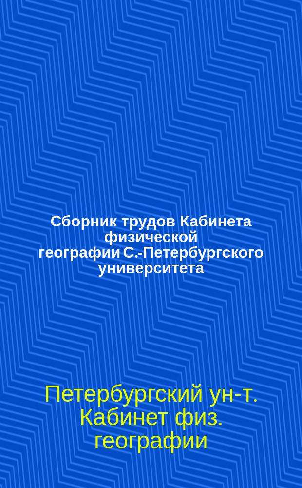 Сборник трудов Кабинета физической географии С.-Петербургского университета : Вып. 2-4