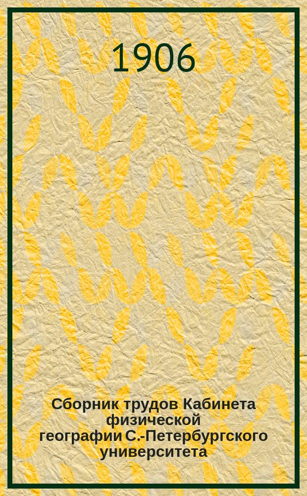 Сборник трудов Кабинета физической географии С.-Петербургского университета : Вып. 2-4. Вып. 3
