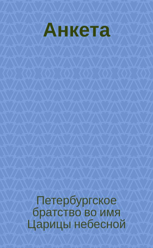 [Анкета]
