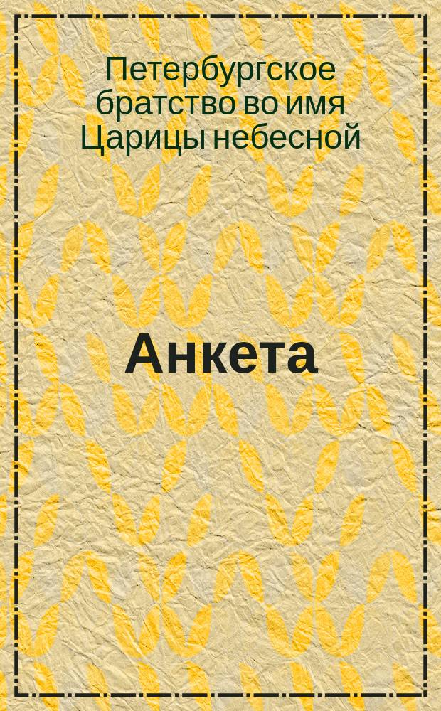[Анкета]