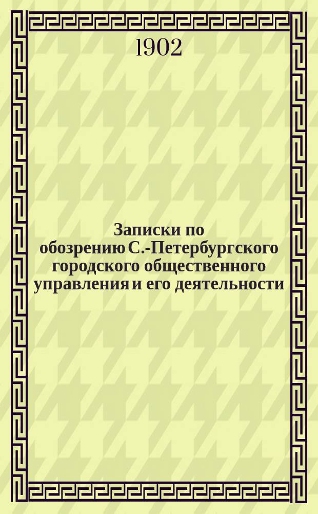 Записки по обозрению С.-Петербургского городского общественного управления и его деятельности. [Ч. 2