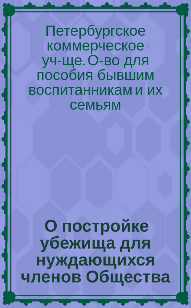 [О постройке убежища для нуждающихся членов Общества]