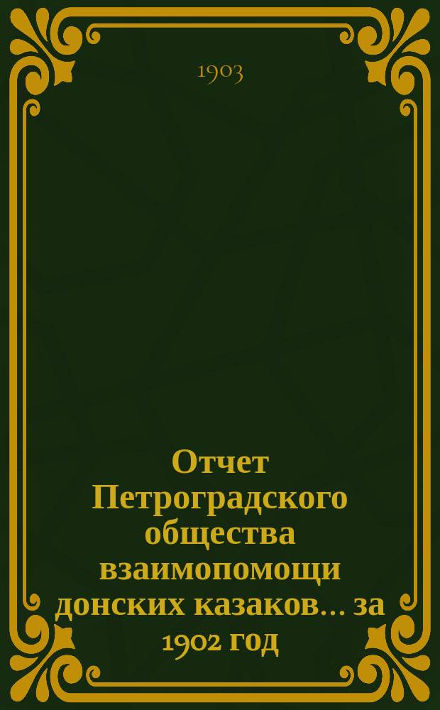 Отчет Петроградского общества взаимопомощи донских казаков ... за 1902 год
