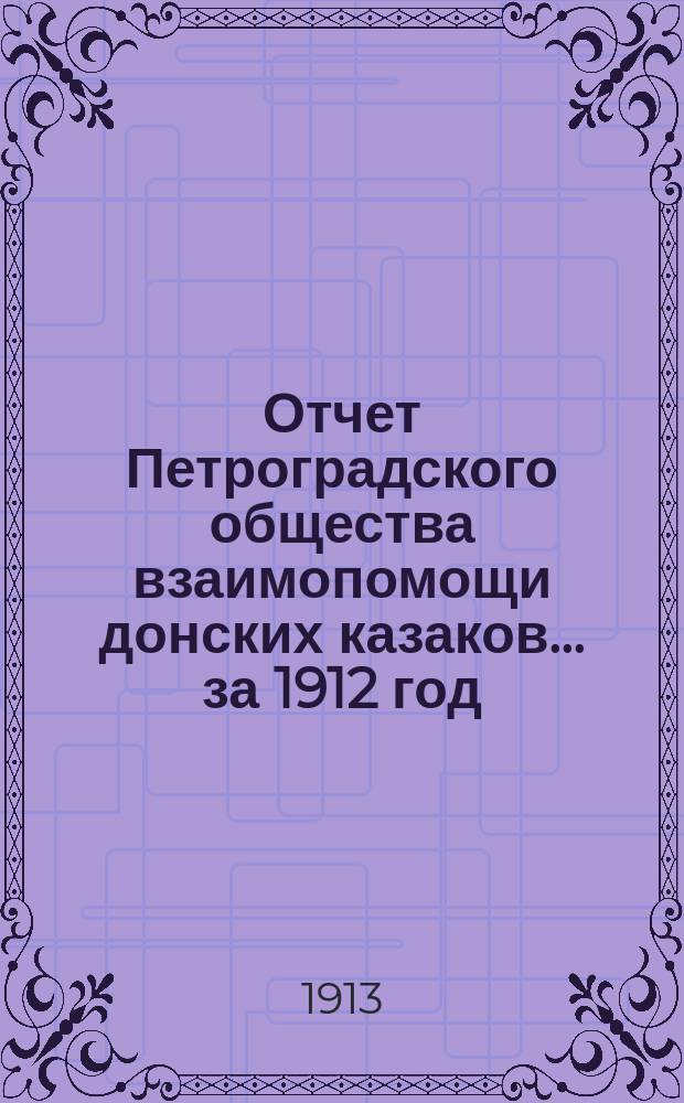 Отчет Петроградского общества взаимопомощи донских казаков ... за 1912 год
