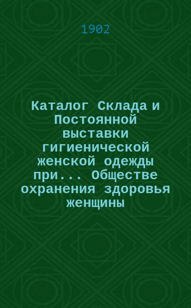 Каталог Склада и Постоянной выставки гигиенической женской одежды при... Обществе охранения здоровья женщины