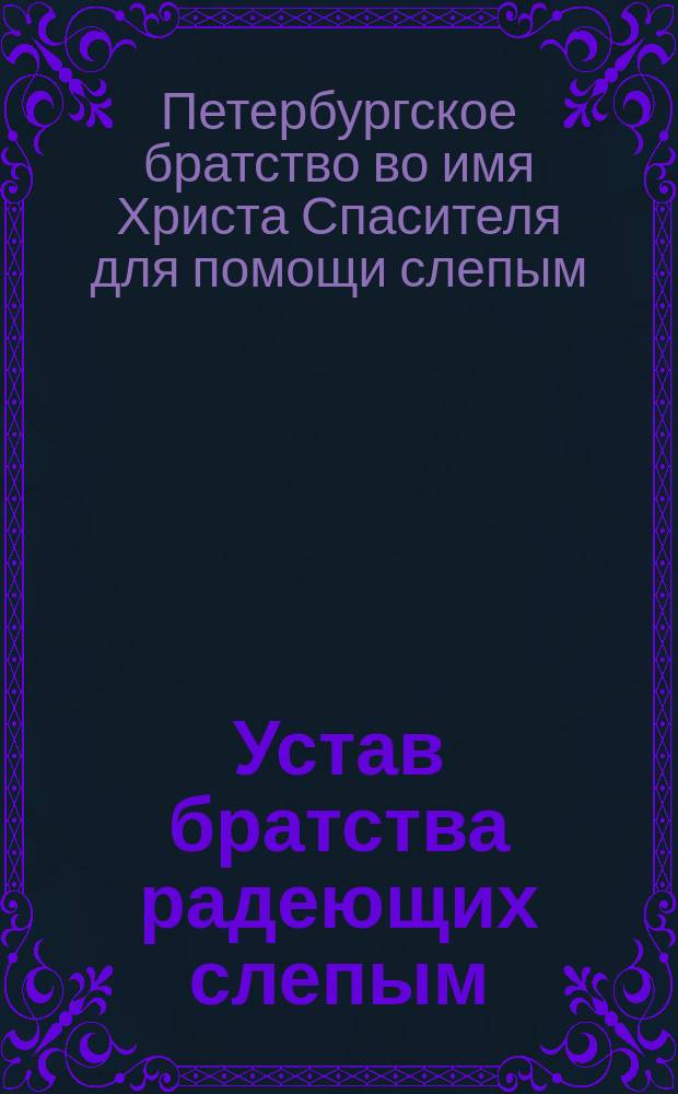 [Устав] братства радеющих слепым : Проект