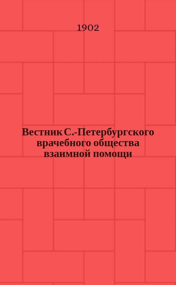 Вестник С.-Петербургского врачебного общества взаимной помощи : Г. 1-