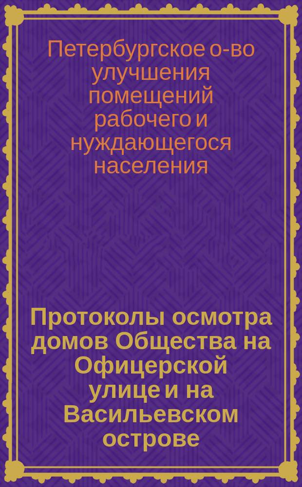 [Протоколы осмотра домов Общества на Офицерской улице и на Васильевском острове