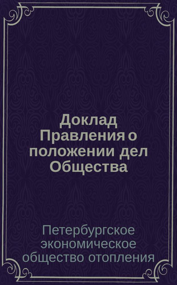 Доклад Правления о положении дел Общества