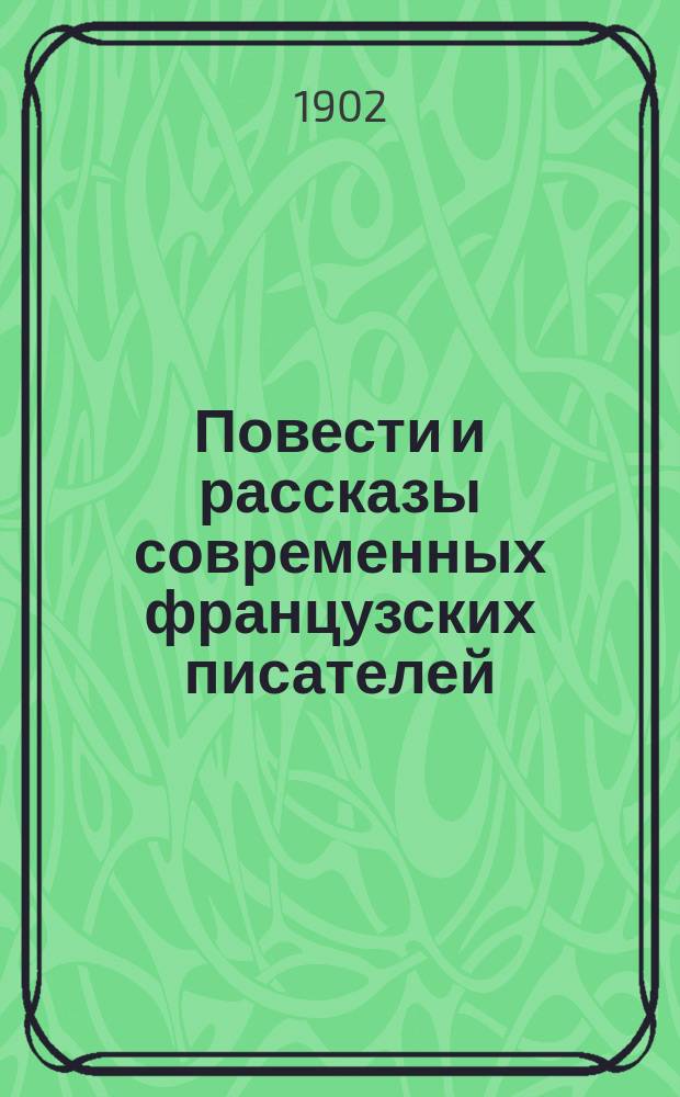 Повести и рассказы современных французских писателей