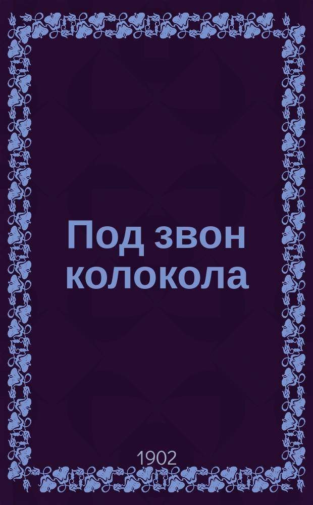 Под звон колокола : (Рассказ)