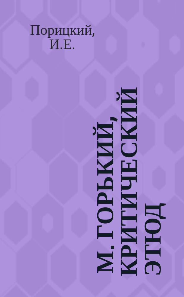 [М. Горький, критический этюд