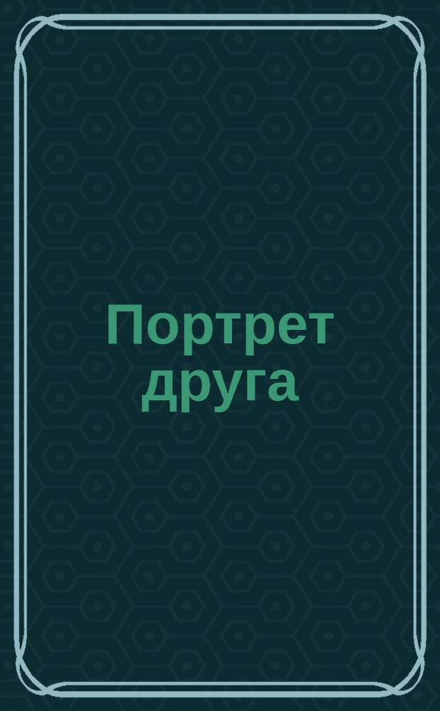 Портрет друга : Картинки