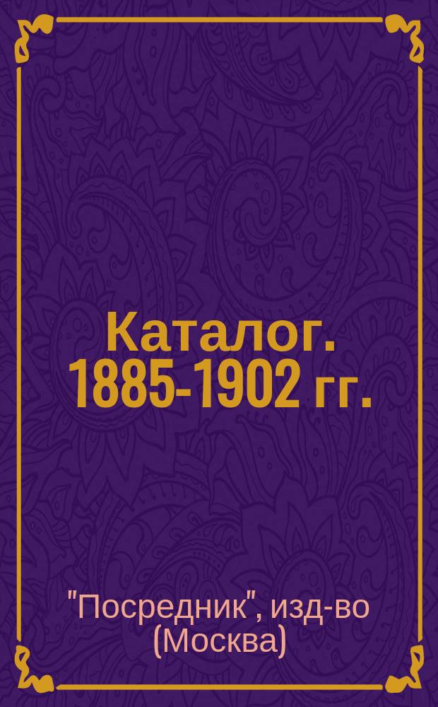 [Каталог]. 1885-1902 гг.
