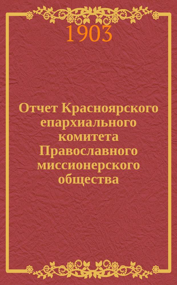 Отчет Красноярского епархиального комитета Православного миссионерского общества ... ... за 1902 год