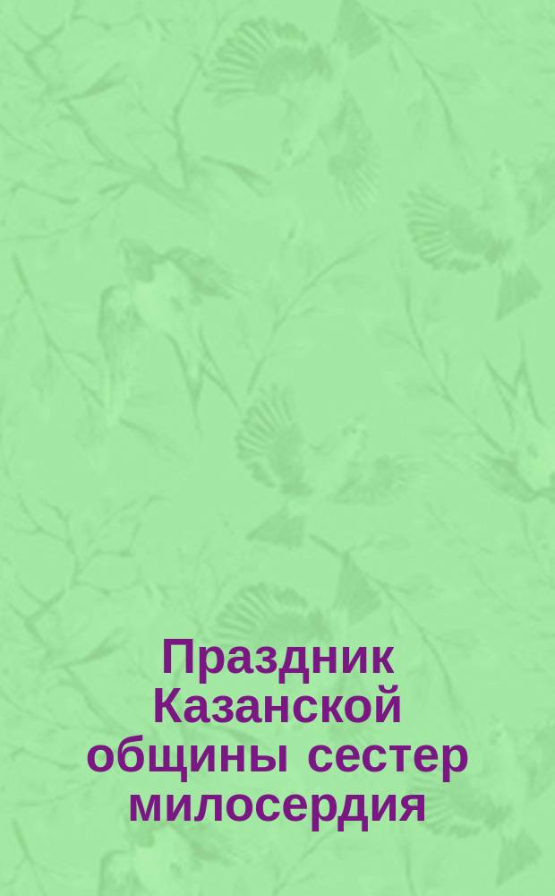 Праздник Казанской общины сестер милосердия