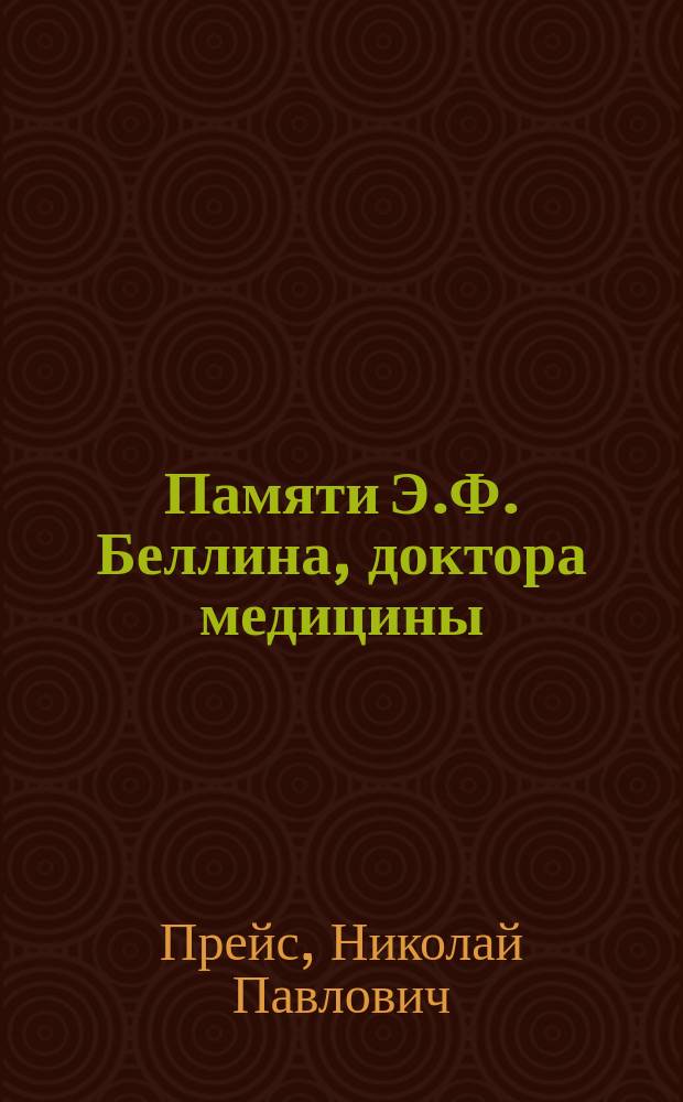 Памяти Э.Ф. Беллина, [доктора медицины