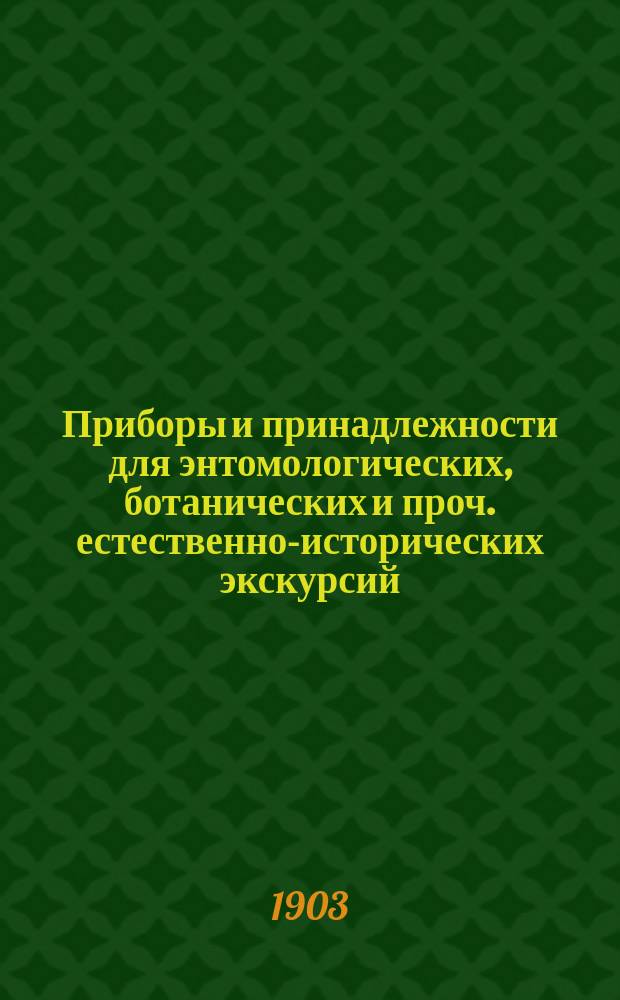 Приборы и принадлежности для энтомологических, ботанических и проч. естественно-исторических экскурсий
