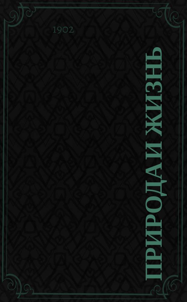 Природа и жизнь : Ежемес. журн. худож.-лит., обществ.-ист. и попул.-науч. для семейного чтения и юношества. Г. 1-2
