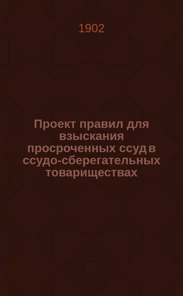 Проект правил для взыскания просроченных ссуд в ссудо-сберегательных товариществах