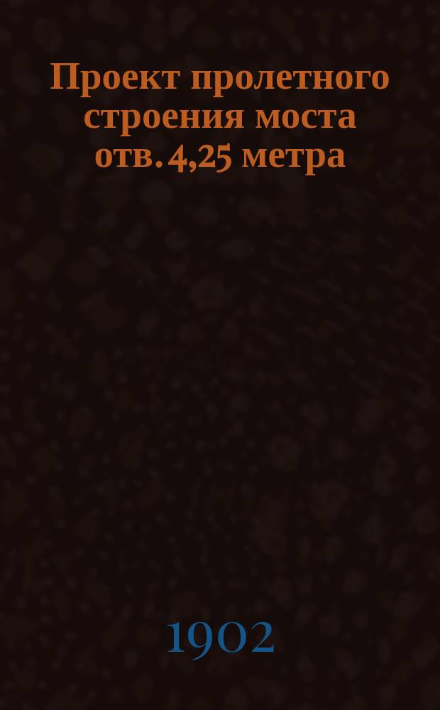 Проект пролетного строения моста отв. 4,25 метра