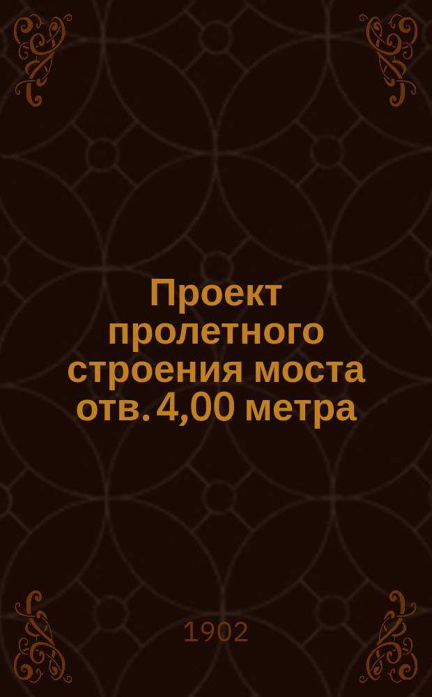Проект пролетного строения моста отв. 4,00 метра