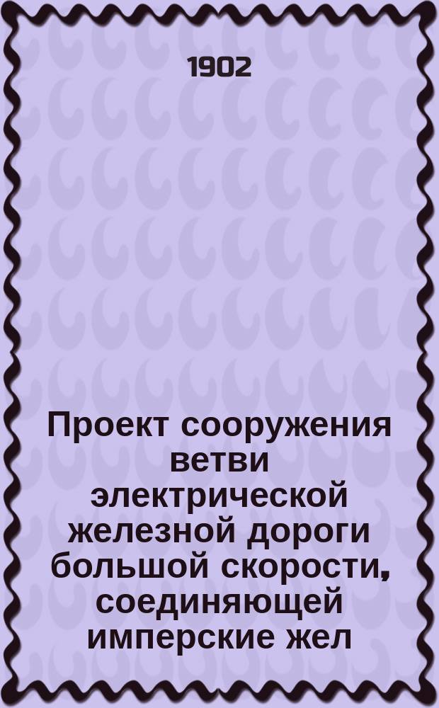 Проект сооружения ветви электрической железной дороги большой скорости, соединяющей имперские жел. дороги с финляндскими в связи с устройством сети городских электрических трамваев в г. С.-Петербурге : Профиль соединительной ветви