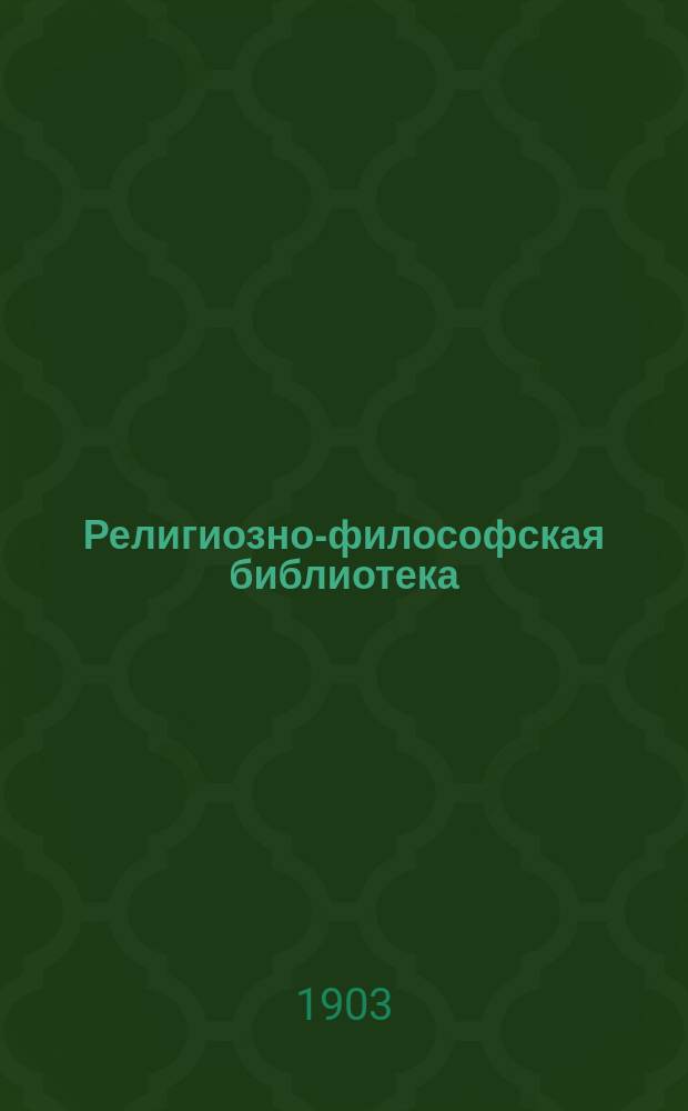 Религиозно-философская библиотека : Вып. 1-