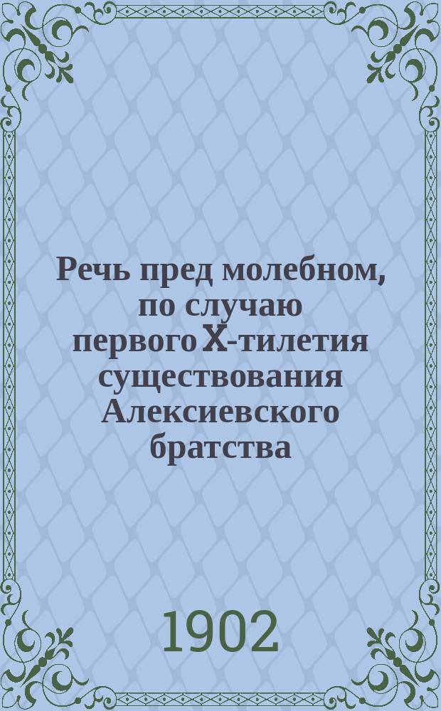 Речь пред молебном, по случаю первого X-тилетия существования Алексиевского братства