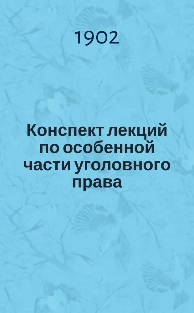 Конспект лекций по особенной части уголовного права