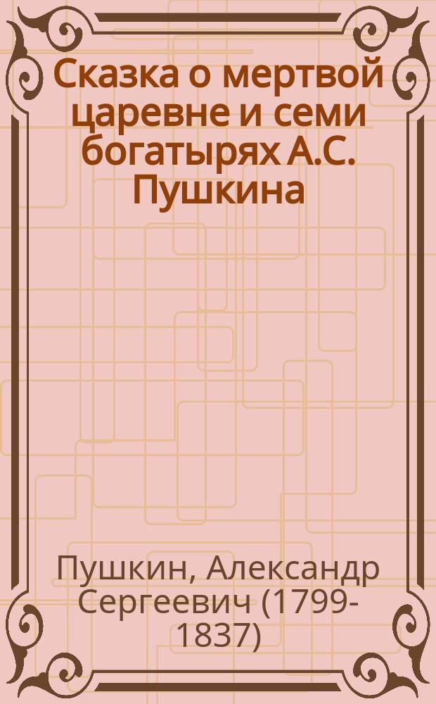 ... Сказка о мертвой царевне и семи богатырях [А.С. Пушкина]