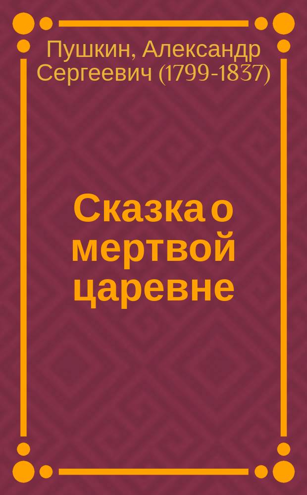 Сказка о мертвой царевне
