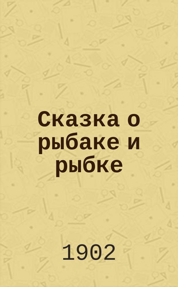 Сказка о рыбаке и рыбке