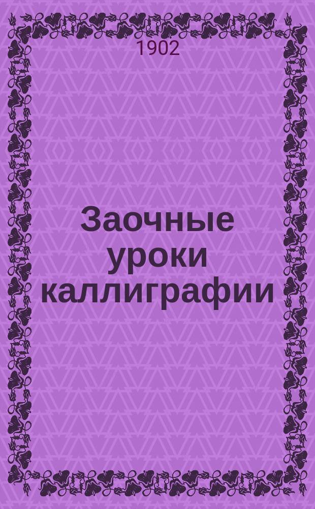 Заочные уроки каллиграфии : 1-6