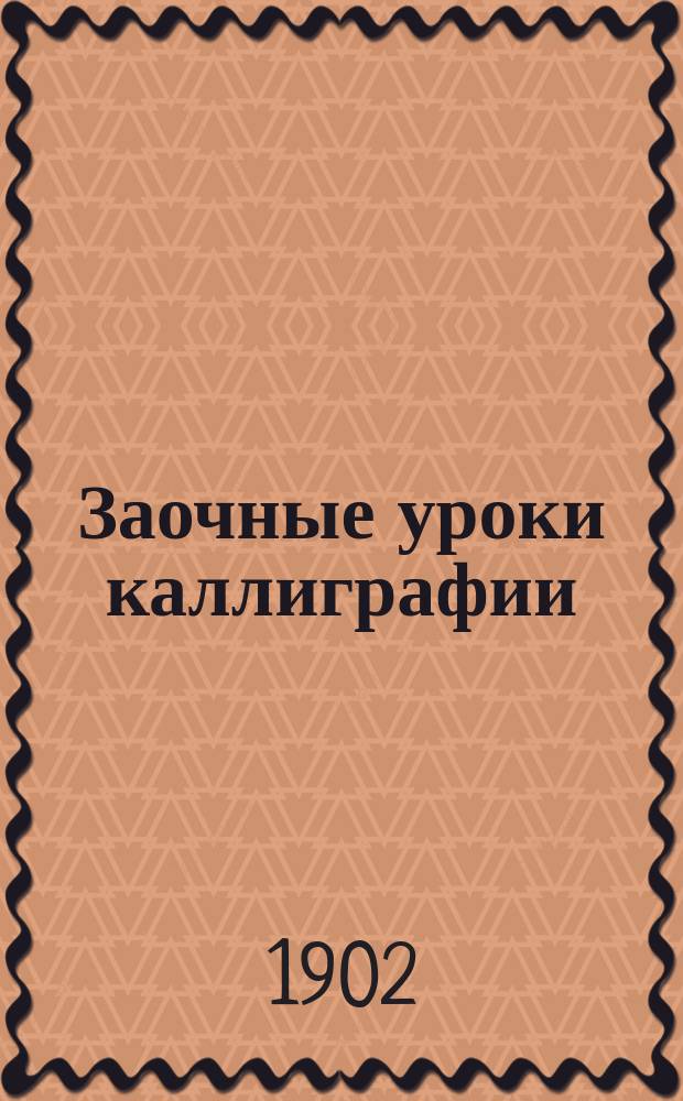 Заочные уроки каллиграфии : [1-6]. [3] : Курс каллиграфический