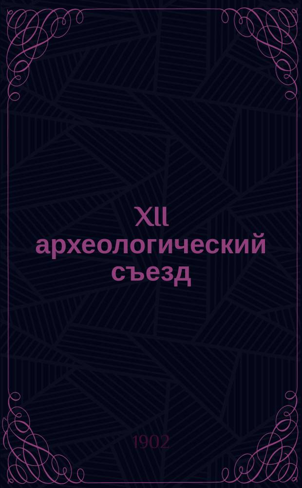 XII археологический съезд
