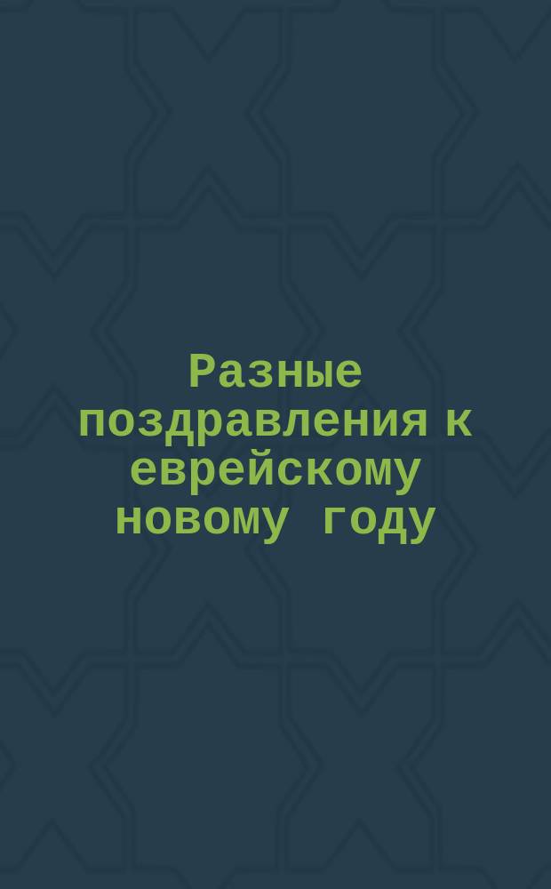 Разные поздравления к еврейскому новому году