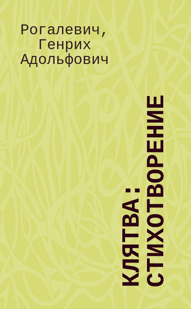 Клятва : Стихотворение : Посвящается баронессе Марии Константиновне Тизенгаузен