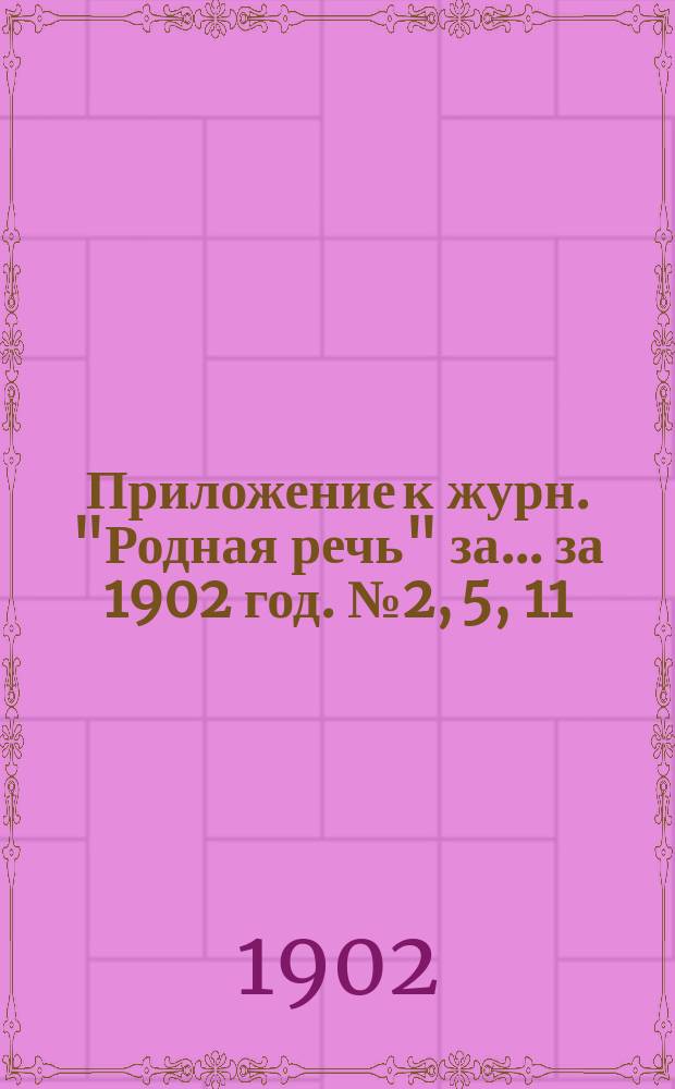Приложение к журн. "Родная речь" за... ... за 1902 год. № 2, 5, 11 : История Смутного времени в очерках и рассказах