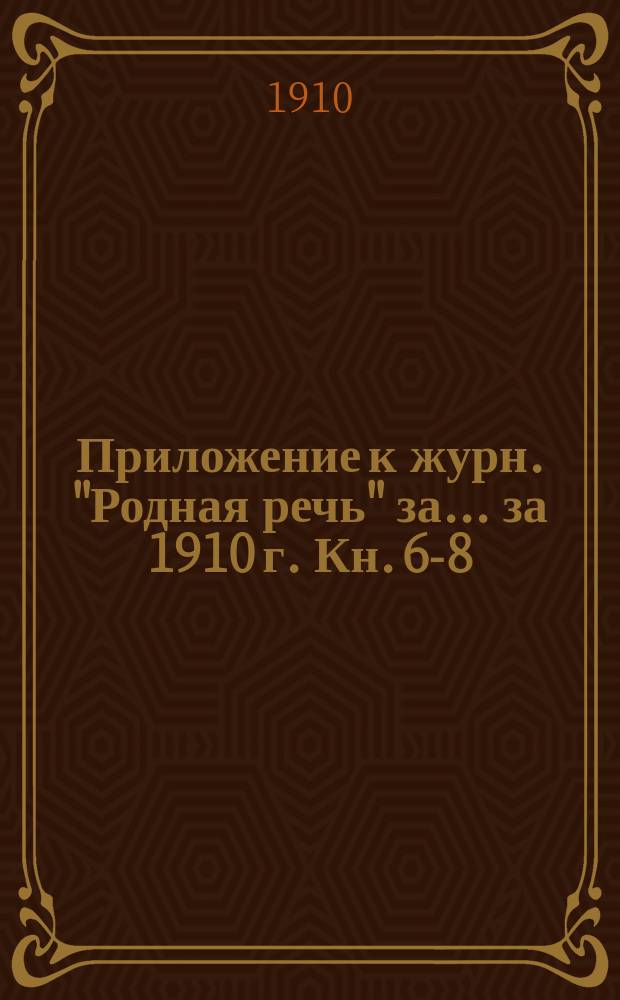 Приложение к журн. "Родная речь" за... ... за 1910 г. Кн. 6-8 : Свадебный бунт ; [Тишегладский хутор ; Засекинский дом