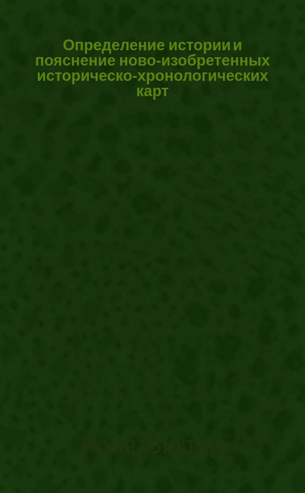 Определение истории и пояснение ново-изобретенных историческо-хронологических карт
