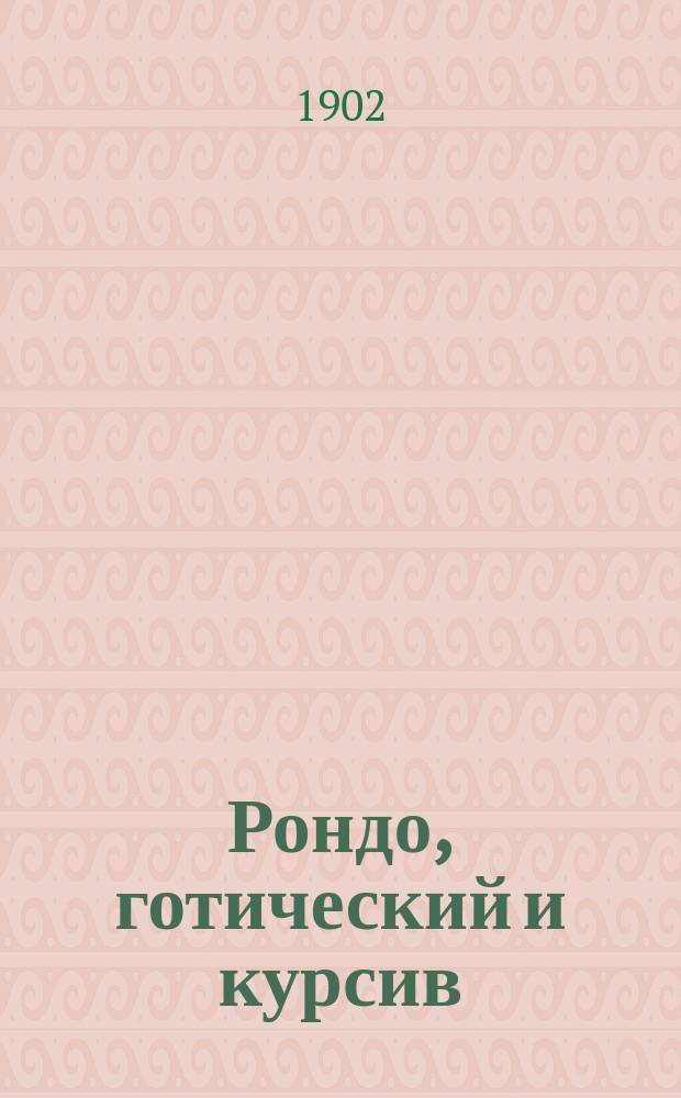 Рондо, готический и курсив : Теория и практика : Полное руководство к изучению шрифтов : В 3 вып. Вып. 1