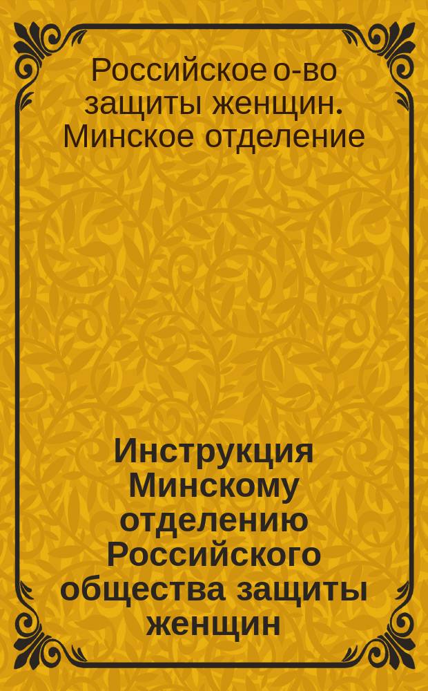 Инструкция Минскому отделению Российского общества защиты женщин