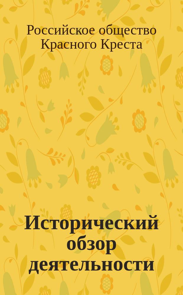 Исторический обзор деятельности